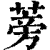 蒡(印刷字体·清·康熙字典)