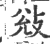 敓(印刷字体·宋·广韵)