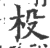 杸(印刷字体·宋·广韵)