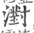 濧(印刷字体·宋·广韵)