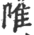 陮(印刷字体·宋·广韵)