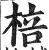 棓(印刷字体·明·洪武正韵)