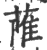 𦶏(印刷字体·宋·广韵)