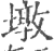 墩(印刷字体·宋·广韵)