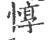 惇(印刷字体·宋·广韵)