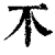 𣎴(印刷字体·清·康熙字典)