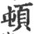 顿(印刷字体·宋·广韵)