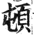 顿(印刷字体·明·洪武正韵)