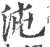 沌(印刷字体·宋·广韵)