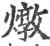 炖(印刷字体·宋·广韵)