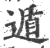 遁(印刷字体·宋·广韵)