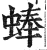 蜯(印刷字体·明·洪武正韵)