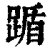 踲(印刷字体·清·康熙字典)