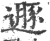 遯(印刷字体·宋·广韵)