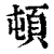 頓(印刷字体·清·康熙字典)