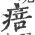 㾦(印刷字体·宋·广韵)