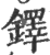 铎(印刷字体·宋·广韵)