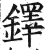 铎(印刷字体·明·洪武正韵)