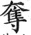 奪(印刷字体·明·洪武正韵)