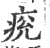 痥(印刷字体·宋·广韵)