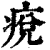 痥(印刷字体·清·康熙字典)