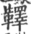 𩍜(印刷字体·宋·广韵)