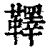 𩍜(印刷字体·清·康熙字典)