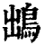 𩿩(印刷字体·清·康熙字典)