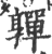 亸(印刷字体·宋·广韵)