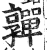 亸(印刷字体·明·洪武正韵)