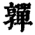 亸(印刷字体·清·康熙字典)