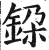 𨦃(印刷字体·明·洪武正韵)