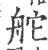 舵(印刷字体·宋·广韵)