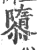 隳(印刷字体·宋·广韵)