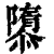 隳(印刷字体·清·康熙字典)