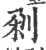 刴(印刷字体·宋·广韵)