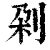 刴(印刷字体·清·康熙字典)