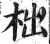 柮(印刷字体·明·洪武正韵)