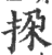 挅(印刷字体·宋·广韵)