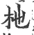 杝(印刷字体·宋·广韵)