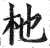 杝(印刷字体·明·洪武正韵)