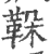 𩊜(印刷字体·宋·广韵)