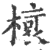 𣘨(印刷字体·宋·广韵)