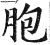 胞(印刷字体·明·洪武正韵)