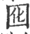 囮(印刷字体·宋·广韵)