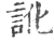 訛(印刷字体·宋·广韵)