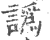 譌(印刷字体·宋·广韵)