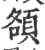 頟(印刷字体·宋·广韵)