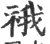 䄉(印刷字体·宋·广韵)