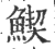 䱮(印刷字体·宋·广韵)